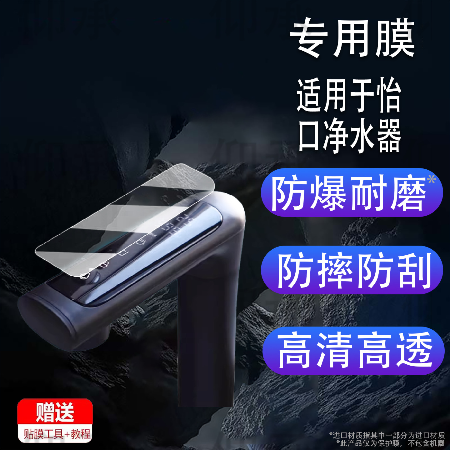 Suitable for Yikou Water Purifier Film Mars Net Heat Integrated Protective Film Yikou 3400Mlmin Non-Tempered Film