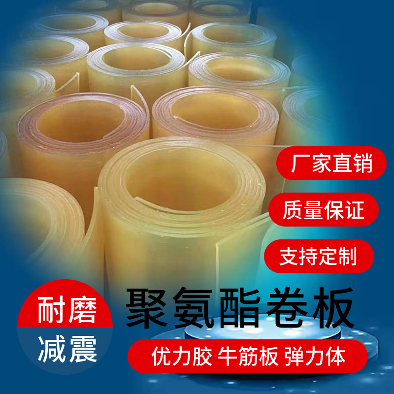 黄色橡胶PU聚氨酯板/棒耐磨优力胶牛津垫块卷板弹力体减震块包胶