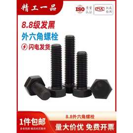 黑色8.8级高强度外六角螺丝螺栓螺丝M4M5M6M8M10M12一盒装