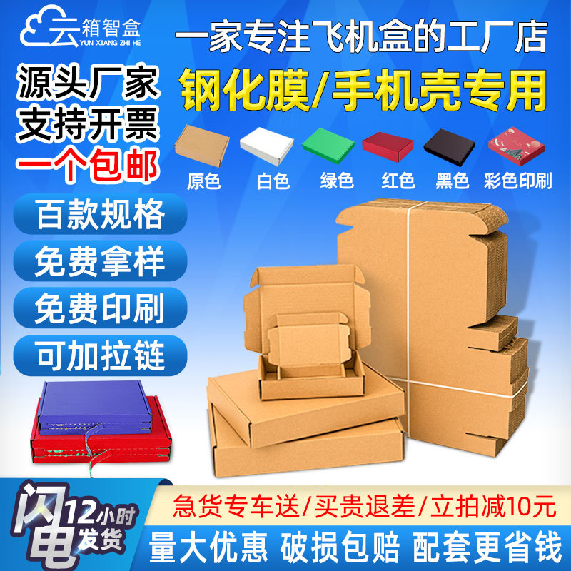 彩色飞机盒印刷现货批发盒子纸箱手机壳钢化膜打包快递纸盒包装盒