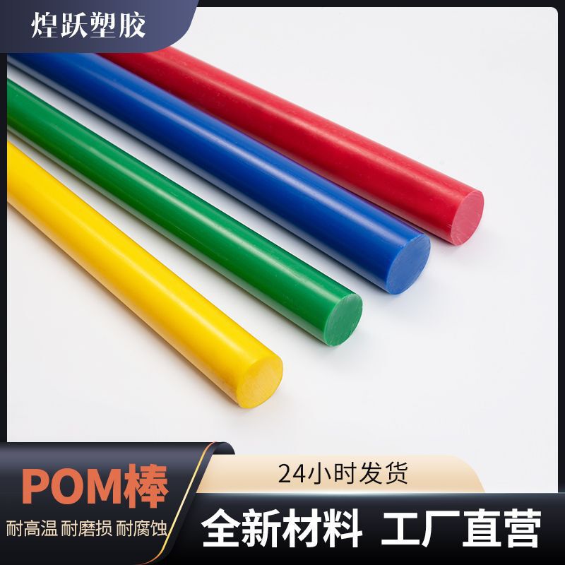 Spot Anti-Static Pom Solid Rod Arbitrary Zero-Cut Processing High Hardness Polygaldehyde Sports Equipment Steel Rod