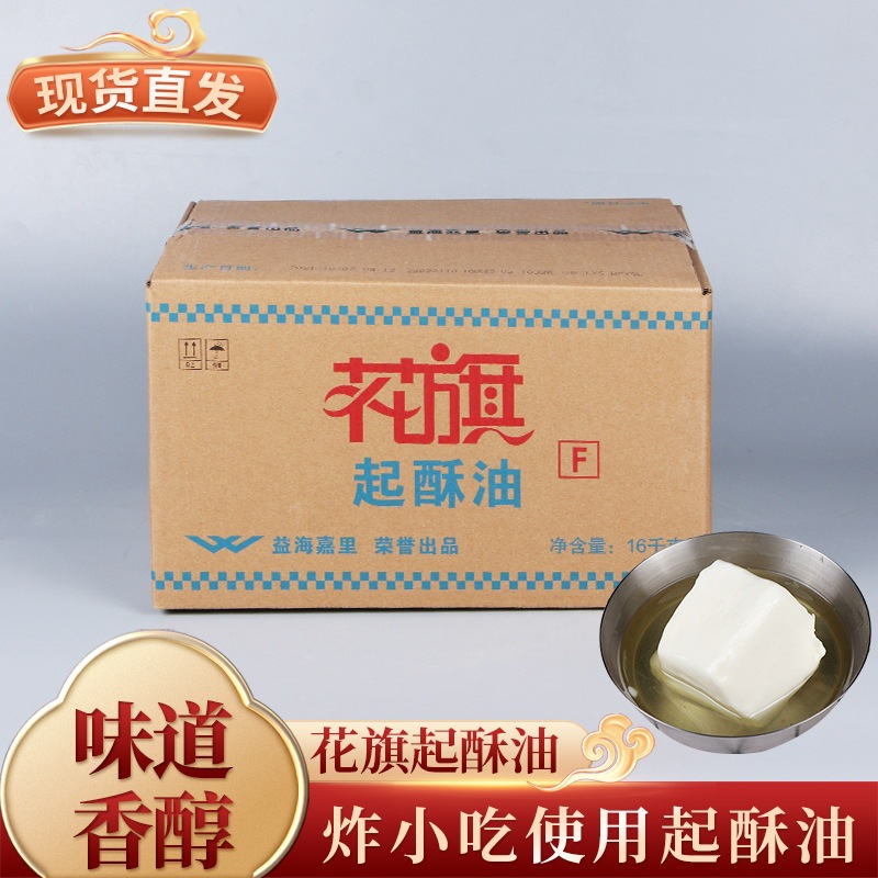起酥油 中西餐油炸食用起酥油油炸煎炸烘焙专用油 花旗起酥油16kg