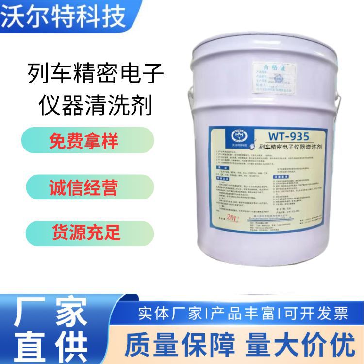 列车精密电子仪器清洗剂WT-935 绝缘性 耐电压