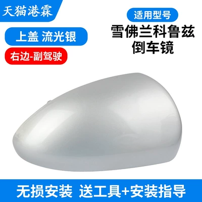 Chevrolet Cruze Rearview Mirror Rear mirror/rearview mirror assembly - shell-streaming-silver-co-pilot