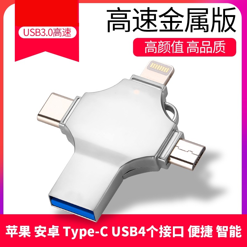 Кросс-бордерный четырехвходной металлический USB флеш-накопитель 256Г, подходит для iPhone, Android, компьютеров, Type-C, мобильных телефонов