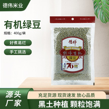 德伟有机绿豆五谷杂粮400g袋装东北特产笨绿豆可发芽杂粮家庭食用