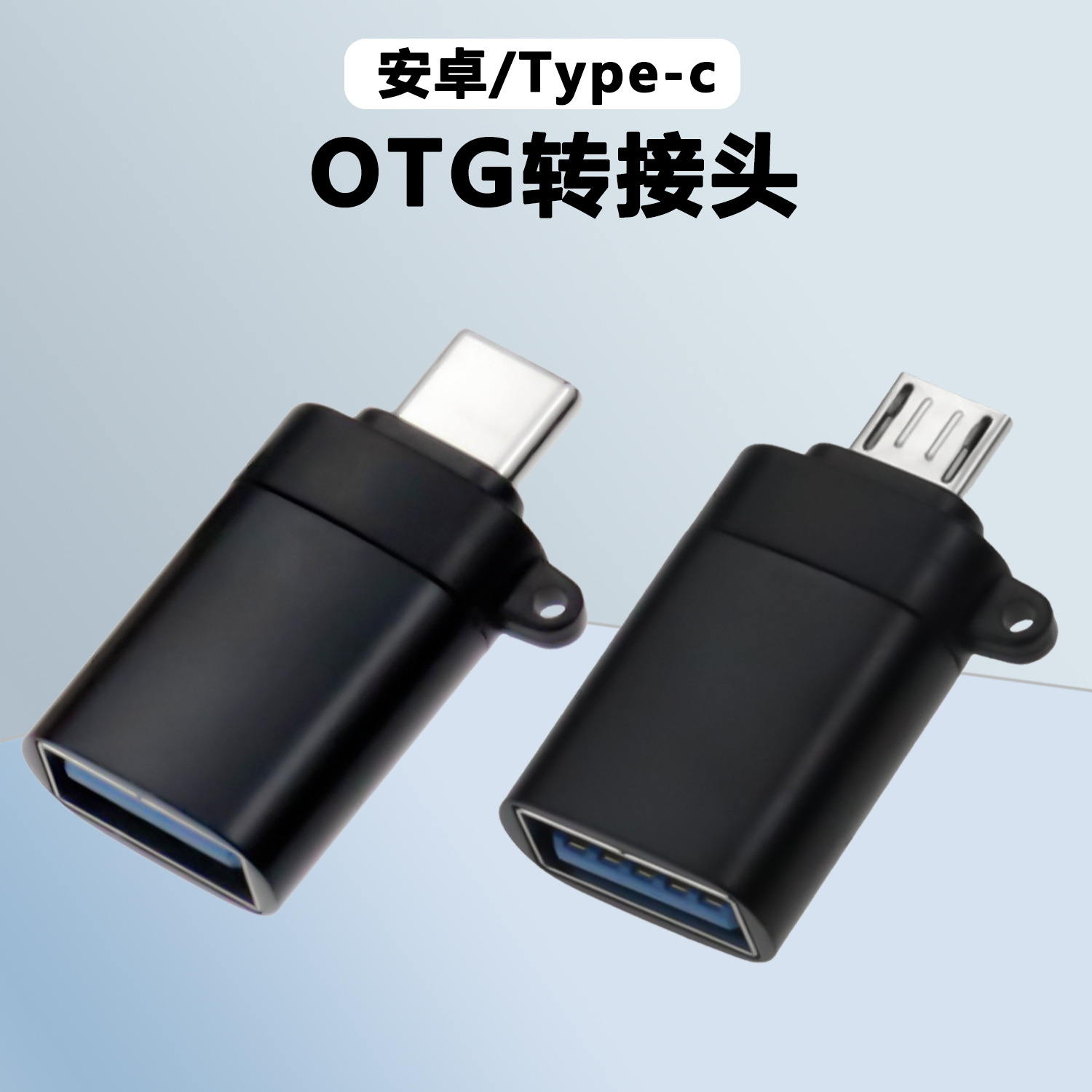 type-c转usb转接头otg带扣手机U盘麦克风转换器安卓micro读卡器