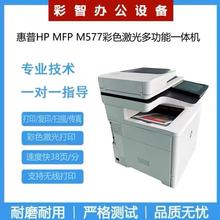 惠普HP MFP M577多功能彩色激光打印机支持零售批发