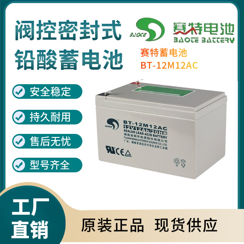 赛特蓄电池BT-12M12AC 12V12AH 联保 电源备用 电子设备