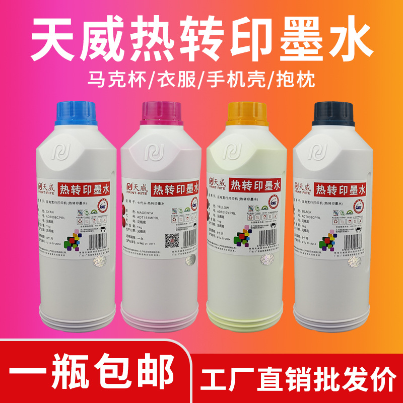 天威热转印墨水 热升华墨水户外写真机墨水ink 打印机原装墨水