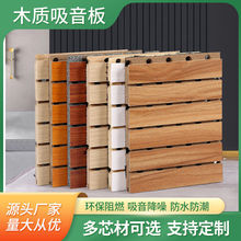 木質吸音板防火陶鋁阻燃實木槽孔隔音裝飾材料實木會議廳室內降噪