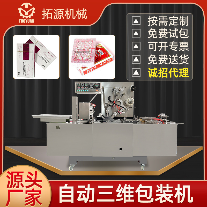 源头工厂供应医用缝合线透明膜包装机全自动三维包装机烟包膜设备