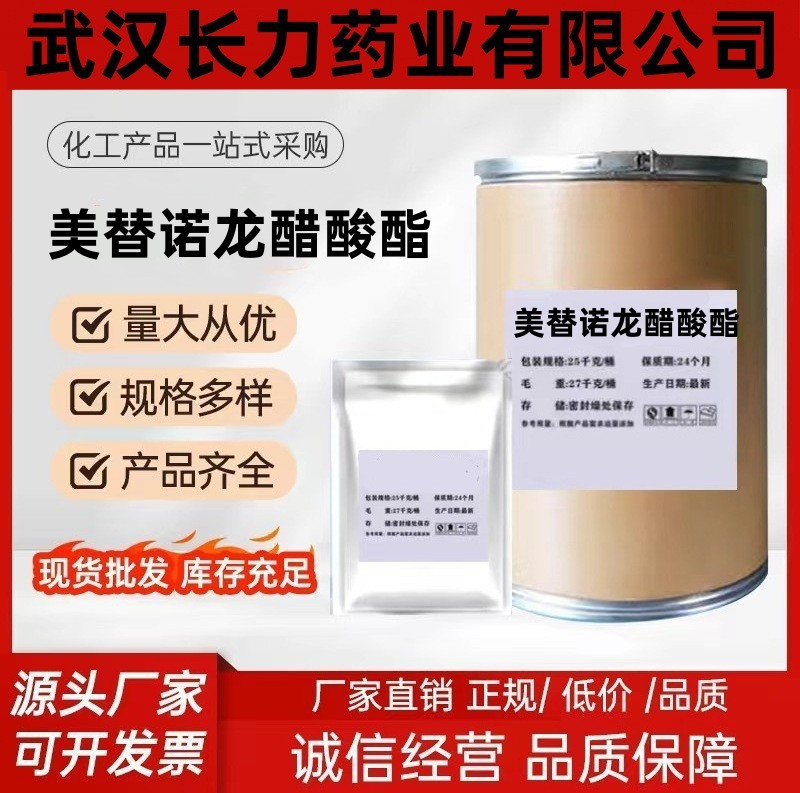 【厂家现货】原料批发美替诺龙醋酸酯仅出口保证品质