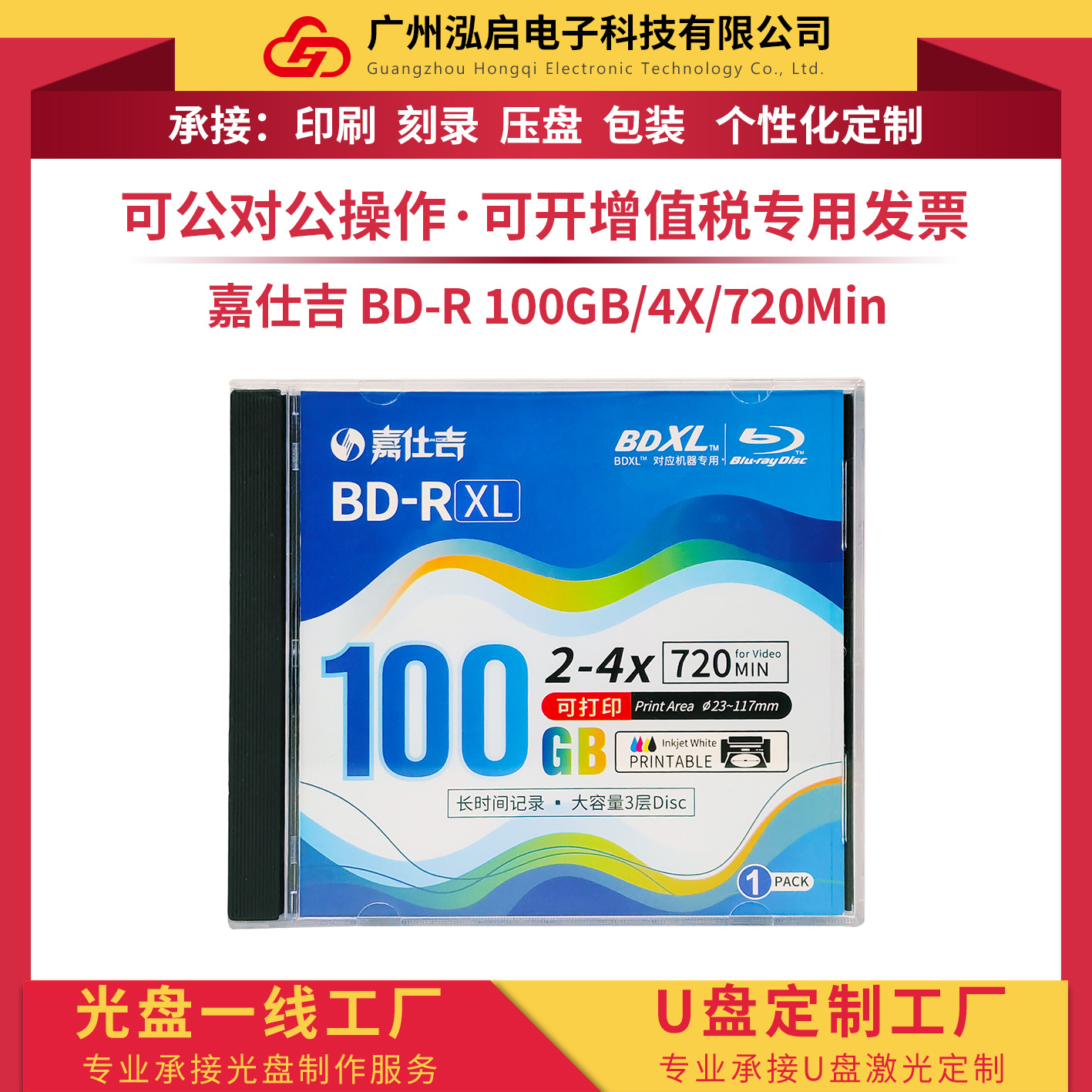 正品嘉仕吉BD-RXL蓝光100G白面空白可打印刻录光盘大容量4X单片装