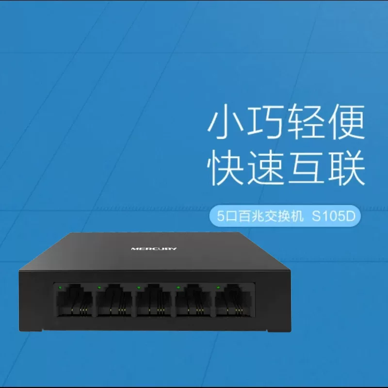 水星 [5口百兆安防用交换机 安防监控专用 支持挂壁安装 S105D]