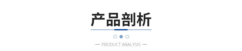 产品剖析