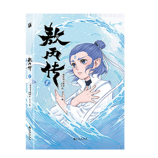 正版敖丙传贰二2漫画书敖丙与哪吒相遇前的故事东方奇幻漫画图书-阿里巴巴