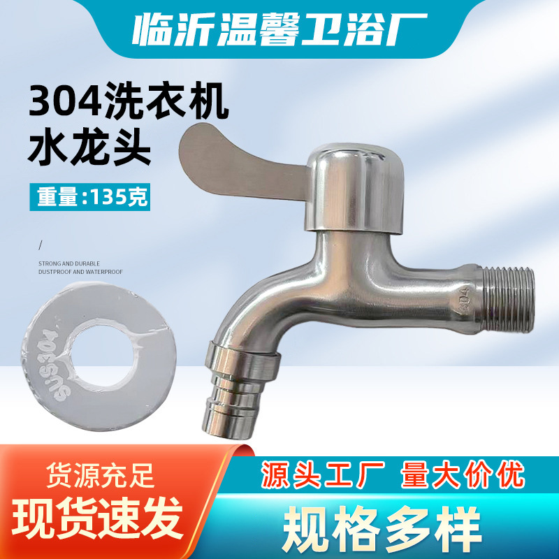 304 stainless steel quick-open faucet for balcony, household mop sink, anti-corrosion and anti-rust washing machine faucet, splash-proof faucet