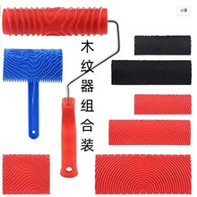 木纹器油漆印花艺术漆涂料木器漆纹理拉纹工具橡胶仿真木纹器滚刷
