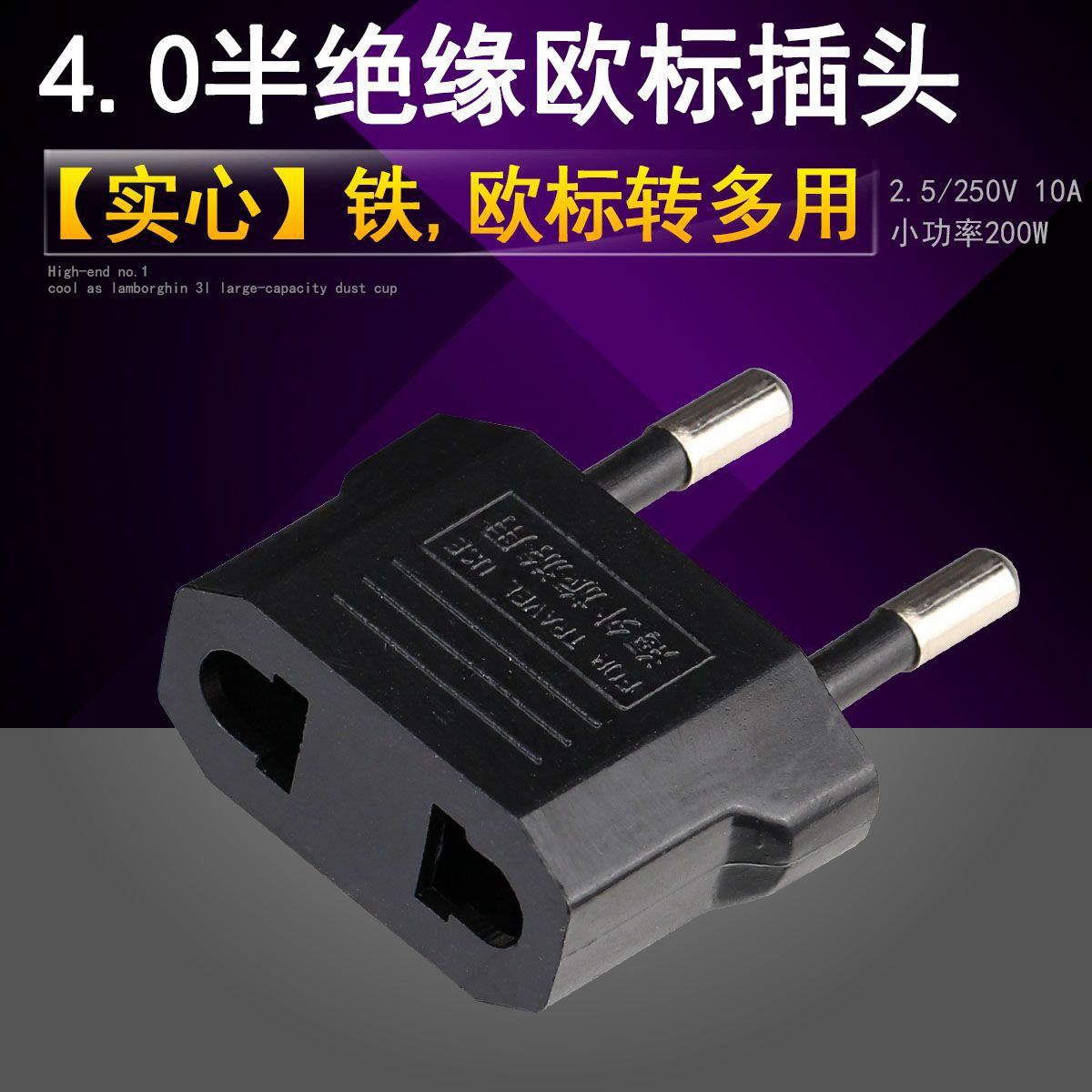 半柱意大利标 欧标转换万用 欧式转换头 半绝缘欧规转多用美标