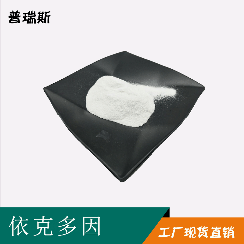 依克多因 98%  四氢甲基嘧啶羧酸 化妆品级 100g/袋 依克多因