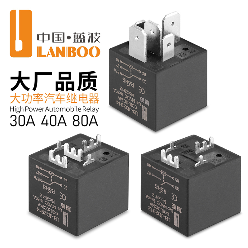 蓝波新品30A40A80A大电流汽车继电器大功率防水车用控制12V24V