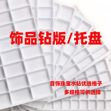 多规格吸塑片 diy钻盘饰品托盘饰品材料珠宝饰包装格子盒子吸塑片