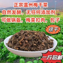 浙江温州梅干菜农家自制干货干菜霉菜梅干菜扣肉梅饼500g
