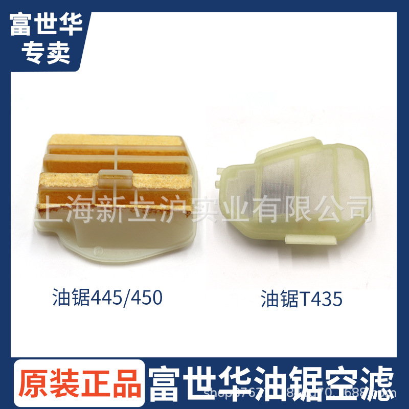 富世华原装450油锯445链锯T435油锯空滤器汽油伐木锯空气滤芯配件