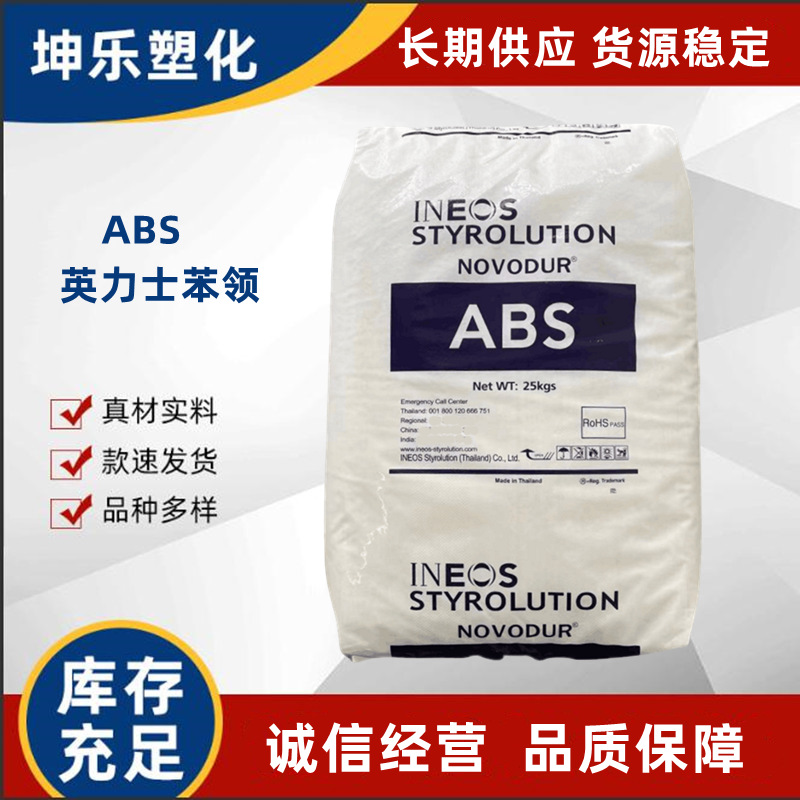 ABS  英力士苯领 GP-35 注塑级 HH-112 耐高温 HH-106韧性好 H802