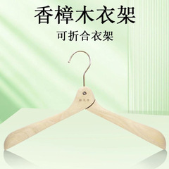 折合香樟木衣架一个防虫蛀宽肩防鼓包无油漆无胶水天然环保晾衣架
