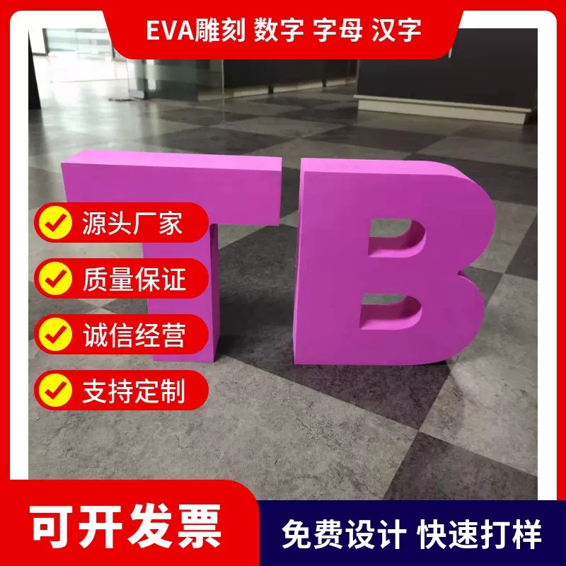 雕刻彩色EVA泡棉字母泡沫异形数字包装展示eva广告海绵工厂填充