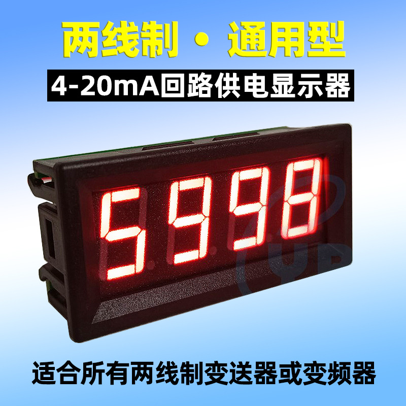 两线制变送器变频器电流表 数显4-20mA通用回路供电显示器 高精度