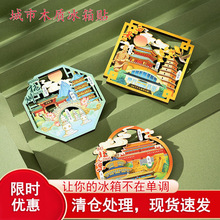 中国风北京杭州城市木质冰箱贴文创旅游景点立体窗花装饰品磁力贴