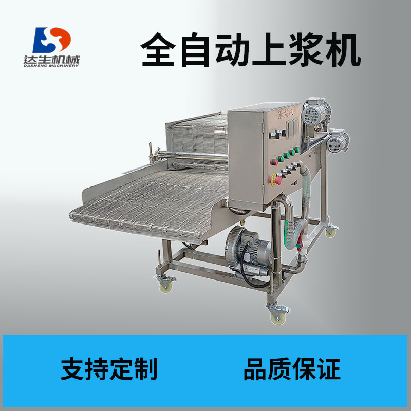 商用裹粉机 薯条薯塔蔬菜串鸡块连续式淋浆浸浆设备 全自动上浆机