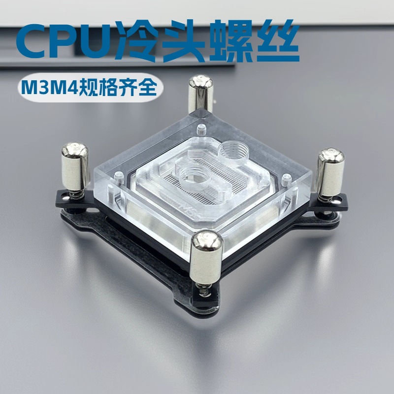 水冷 CPU 冷头安装螺丝  2011冷头螺丝  M4螺丝 CPU固定螺丝 冷头