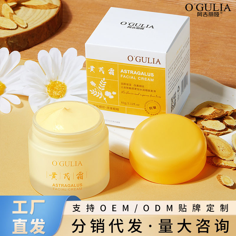 阿古丽娅黄芪霜60g淡纹补水保湿水润焕颜锁水遮瑕厂家批发代发