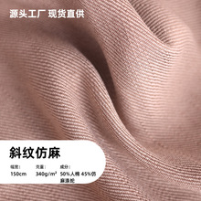 跨境双色斜纹仿麻面料340G人棉涤纶时装外搭内搭时尚风格服装布料