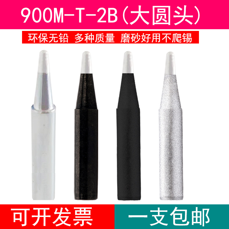 936 969 236焊台烙铁头900M-T-2B大圆头 960-2B圆头焊头包邮
