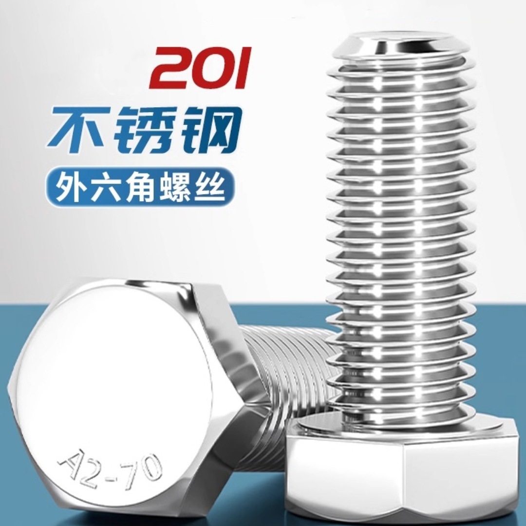 201不锈钢外六角螺丝螺栓螺杆螺钉加长M4M5M6M8M10M14M16M18M20mm