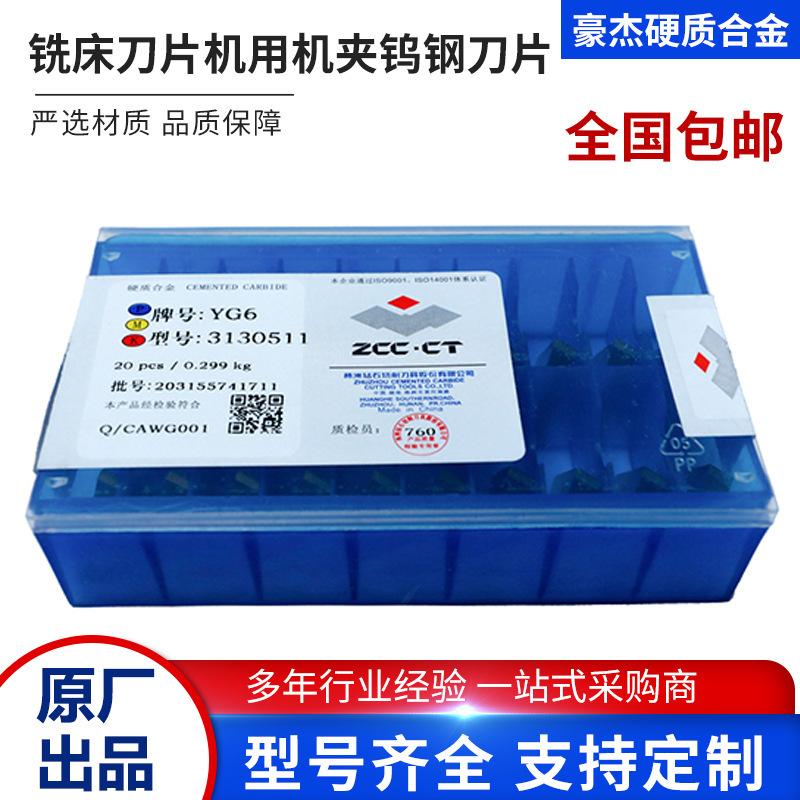 株洲硬质合金铣床刀片机用机夹刀片YW1 YS8 YS25 3130511铣刀片