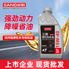 三和摩托车机油4T发动机油加氢四冲程合成油15W-40合成SF机油批发