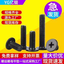 亿锢CM304滚泳黑十字槽薄头机牙螺丝大平头螺丝薄平头机螺钉M4/M5