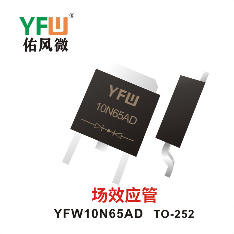 场效应管YFW10N65AD TO-252YFW佑风微 印字：YFW10N65AD