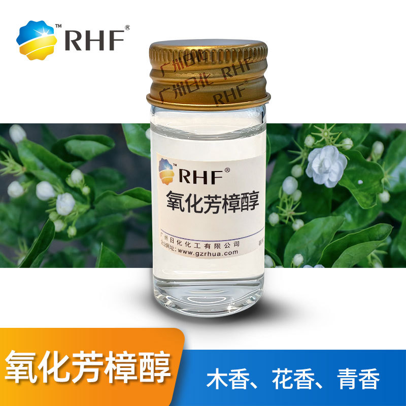 RHF香料 氧化芳樟醇 甜的花木香气息 氧化沉香醇 60047-17-8
