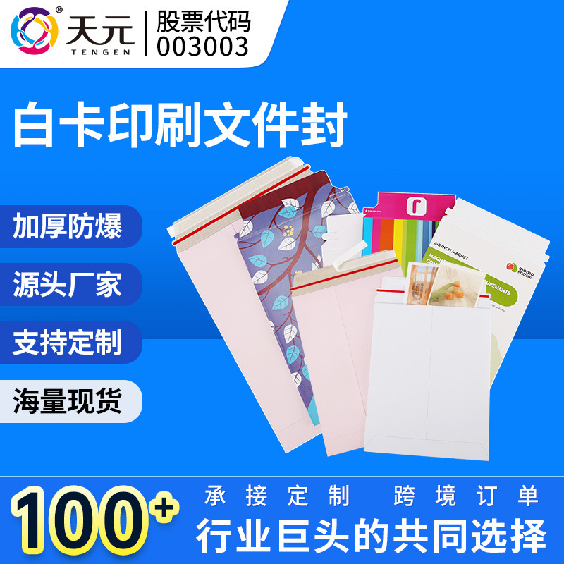 天元加厚白卡文件封印刷LOGO纸质资料袋定做亚马逊相片专用运输袋