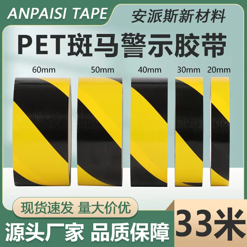 PE警示胶带斑马线黑黄斜纹胶带警戒地板标识胶带防水粘性强33米