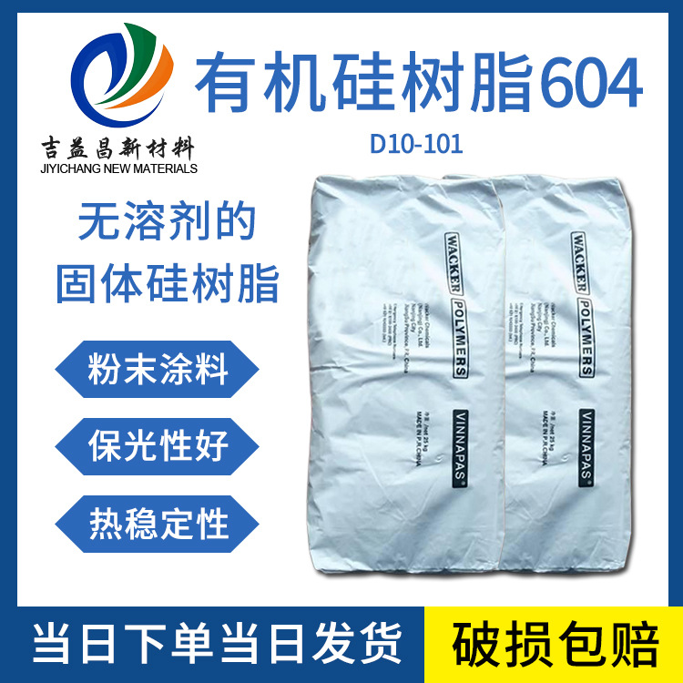德国瓦克有机硅树脂604粉末涂料耐热耐高温耐候粘结剂粉末涂料
