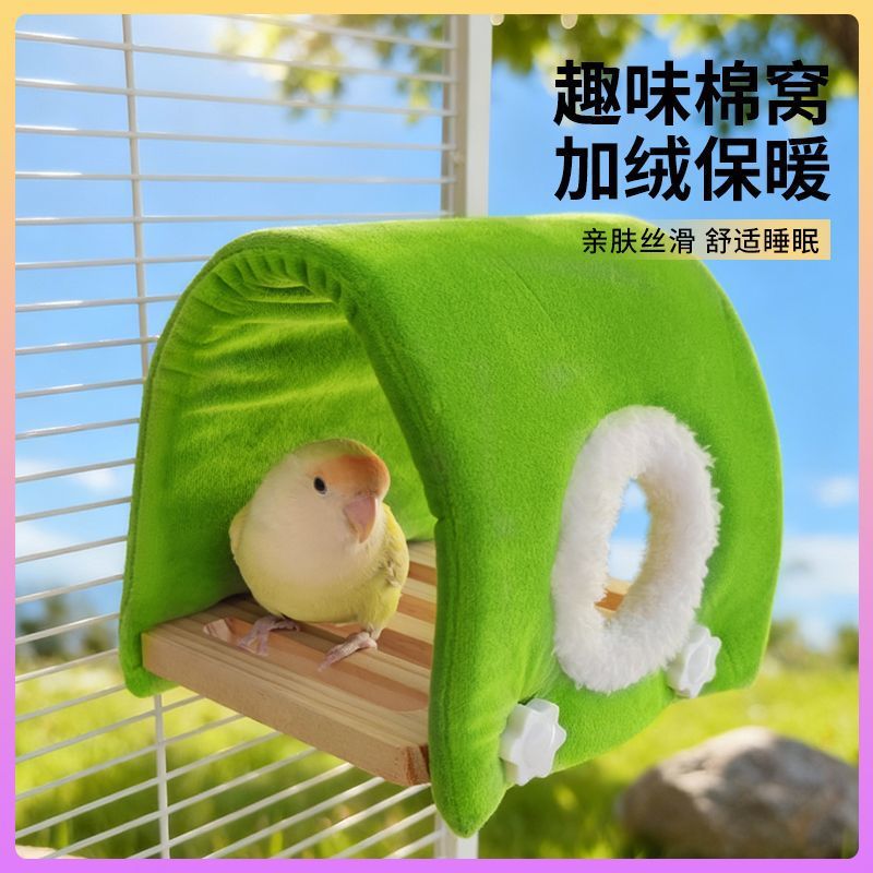 鹦鹉棉窝加绒加厚保暖窝牡丹小太阳睡窝躲避屋悬挂鸟窝冬季用品