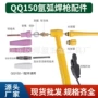 大全qq150开关氩弧焊导流体